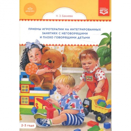 Логопедия, книга Приемы игротерапии на интегрированных занятиях с неговорящими и плохо говорящими детьми 2-3 года заказать