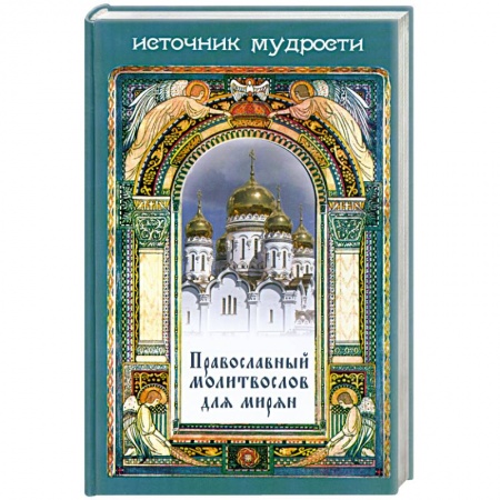 Книги, книга Православный молитвослов для мирян заказать