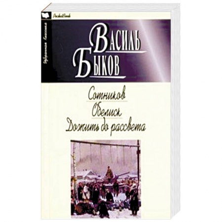 Военный роман, книга Сотников. Обелиск. Дожить до рассвета заказать