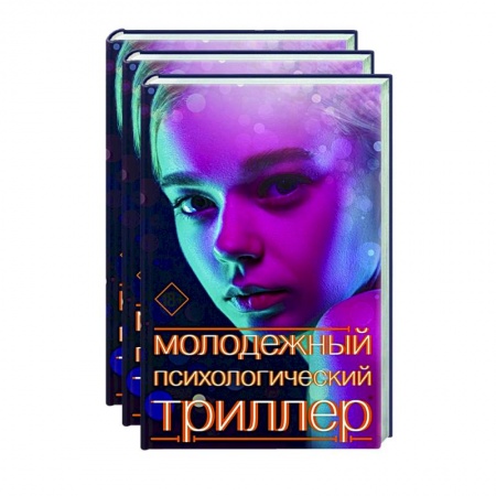 Зарубежная фантастика, книга Молодежный психологический триллер (комплект) заказать