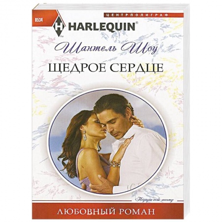 Книги, книга Щедрое сердце заказать