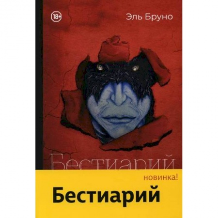 Классика отечественного детектива, книга Бестиарий заказать