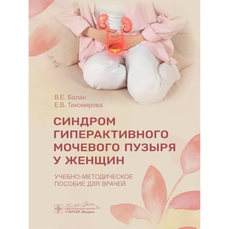 Урология, книга Синдром гиперактивного мочевого пузыря у женщин. Учебно-методическое пособие для врачей заказать