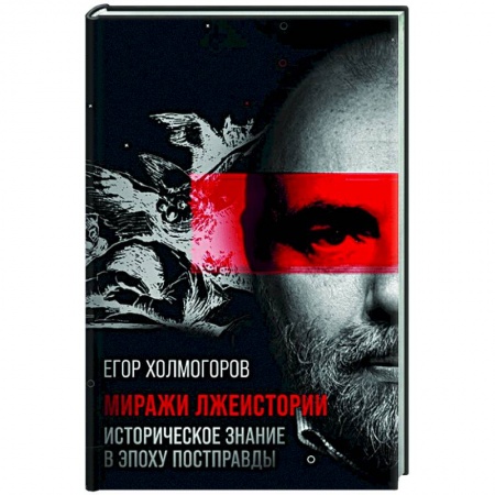 Общие работы по истории России, книга Миражи лжеистории. Историческое знание в эпоху постправды заказать