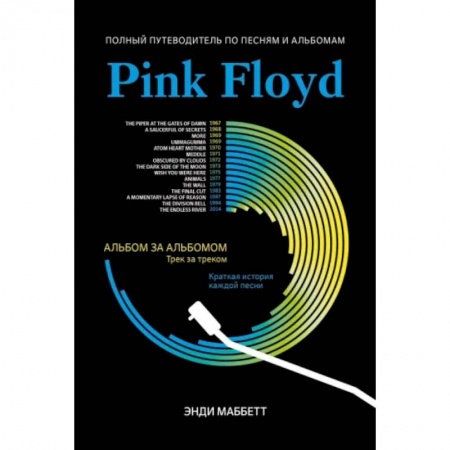 Музыка, книга Pink Floyd. Полный путеводитель по песням заказать