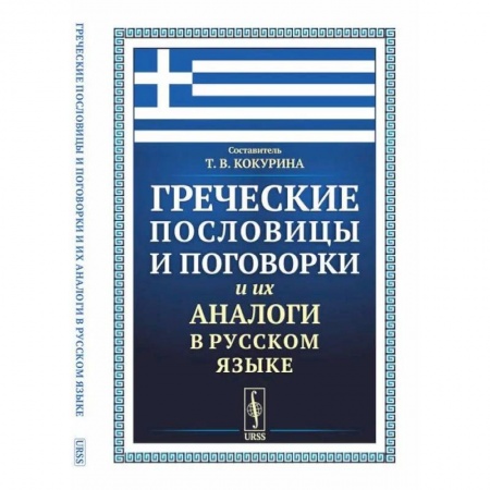 Общее языкознание, книга Греческие пословицы и поговорки и их аналоги в русском языке заказать