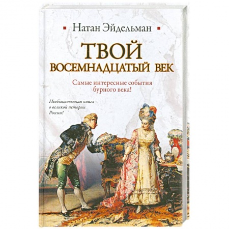 Книги, книга Твой восемнадцатый век заказать