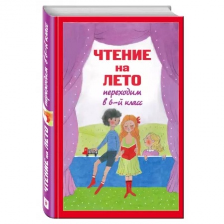 Литература, книга Чтение на лето. Переходим в 6-й класс заказать