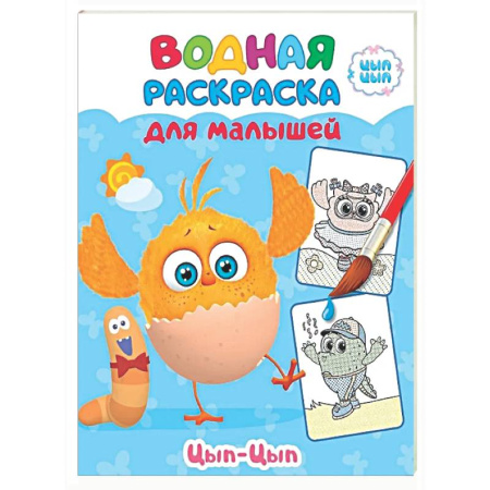 Водные раскраски, книга Малыш Цып-цып заказать