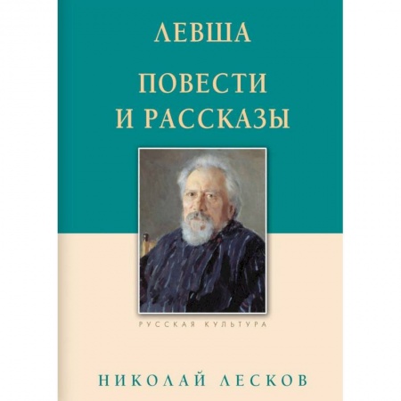 Русская классика, книга Левша. Повести и рассказы заказать
