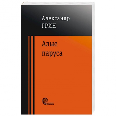 Русская классика, книга Алые паруса заказать