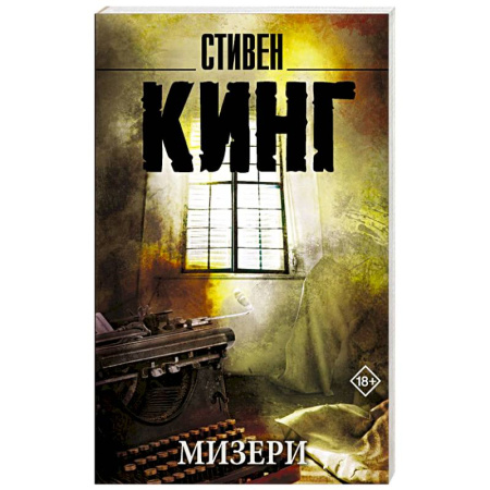 Мистика, ужасы, книга Мизери заказать