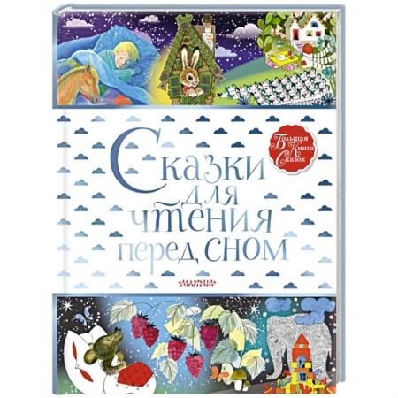 Сборники сказок, книга Сказки для чтения перед сном заказать