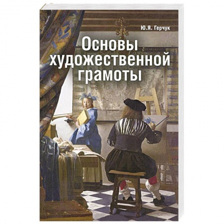 Книги, книга Основы художественной грамоты заказать