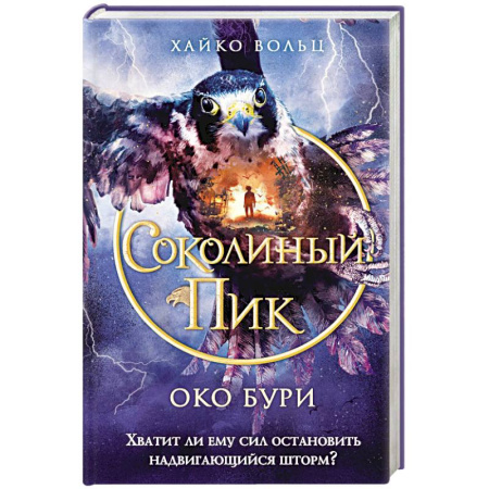 Зарубежное фэнтези, книга Соколиный пик. Око бури (#3) заказать