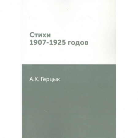 Русская поэзия, книга Стихи 1907-1925 годов заказать