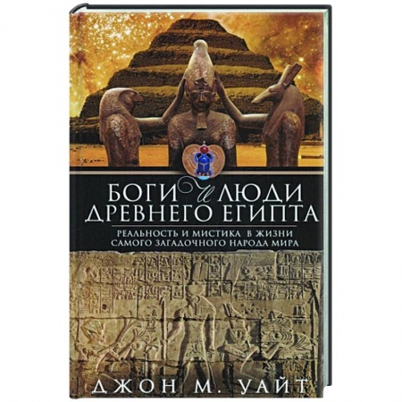 Другие страны Азии и Африки, книга Боги и люди Древнего Египта заказать