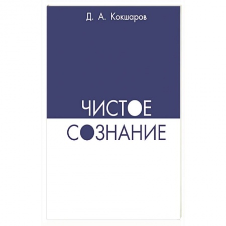 Книги, книга Чистое сознание заказать