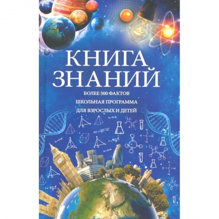 Все обо всем. Универсальные энциклопедии, книга Книга знаний заказать