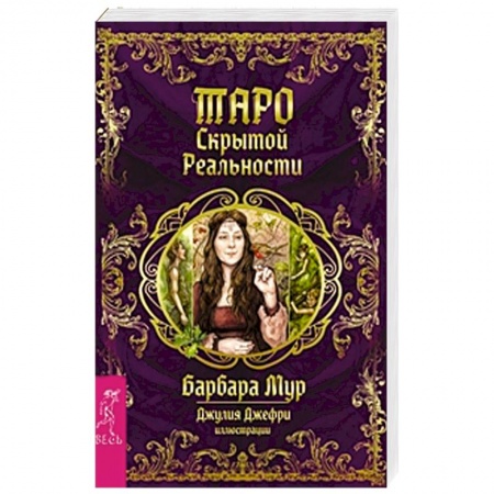 Книги, книга Таро скрытой реальности (брошюра + 78 карт) заказать