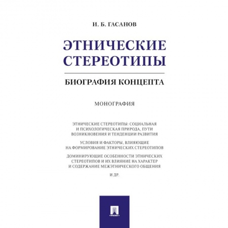 Социальная философия, книга Этнические стереотипы. Биография концепта заказать