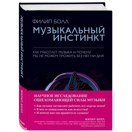 Теория и история музыки, книга Музыкальный инстинкт. Почему мы любим музыку заказать