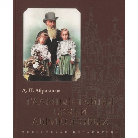 Публицистика, книга Главные тайны семьи Абрикосовых заказать