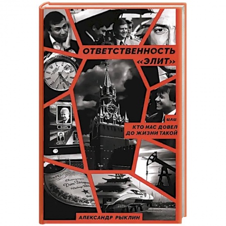 Политика, книга Ответственность «элит», или Кто нас довел до жизни такой заказать