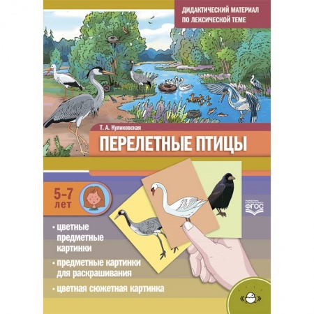 Логопедия, книга Дидактический материал по лексической теме. Перелетные птицы. 5-7 лет заказать