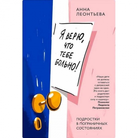 Психология для родителей, книга Я верю,что тебе больно!Подростки в пограничных состояниях заказать
