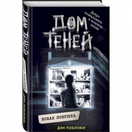 Молодежная литература, книга Новая ловушка заказать