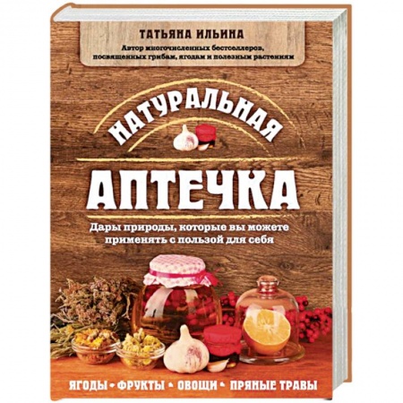 Общие работы. Лекарственные растения, книга Натуральная аптечка. Дары природы, которые вы можете применять с пользой для себя заказать