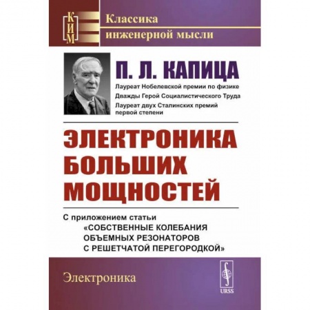 Энергетика. Электротехника, книга Электроника больших мощностей. С приложением статьи «Собственные колебания объемных резонаторов с решетчатой перегородкой» заказать