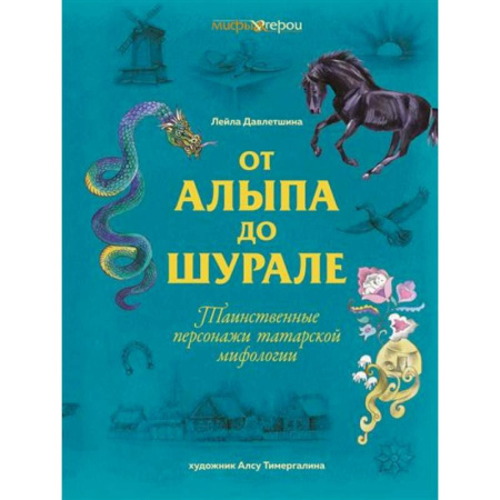 Эпос. Фольклор. Мифы, книга От Алыпа до Шурале. Таинственные персонажи татарской мифологии заказать