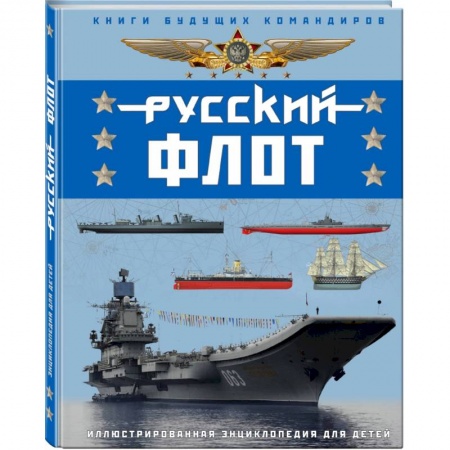 Наука. Техника. Транспорт, книга Русский флот. Иллюстрированная энциклопедия для детей заказать