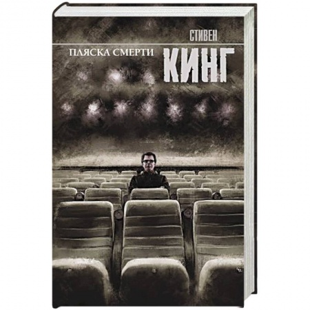 Детективы, триллеры, книга Пляска смерти заказать