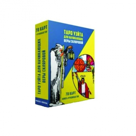 Гадание по картам Таро, книга Таро Уэйта для начинающих Веры Скляровой (78 карт + книга-руководство) заказать