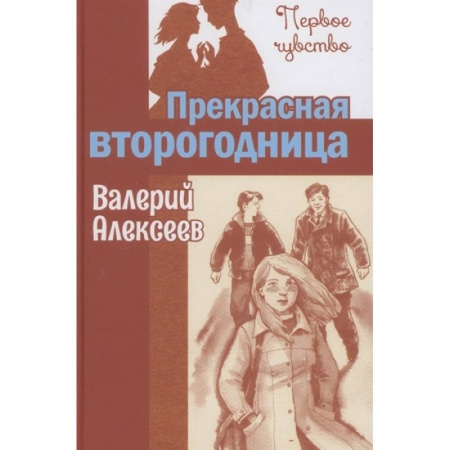 Повести и рассказы о детях, книга Прекрасная второгодница заказать