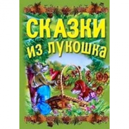 Книги, книга Сказки из лукошка заказать