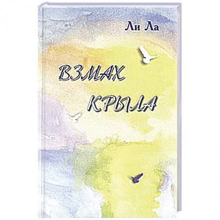 Книги, книга Взмах крыла заказать