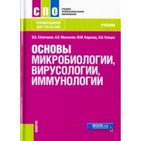 Медицина. Фармакология, книга Основы микробиологии, вирусологии и иммунологии. Учебник заказать