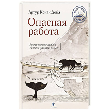 Публицистика, книга Опасная работа.Арктические дневники заказать