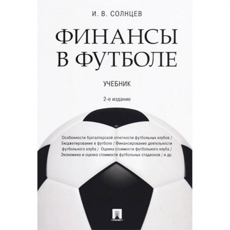 Экономика. Управление. Бизнес, книга Финансы в футболе. Учебник заказать