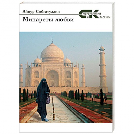 Книги, книга Минареты  любви заказать