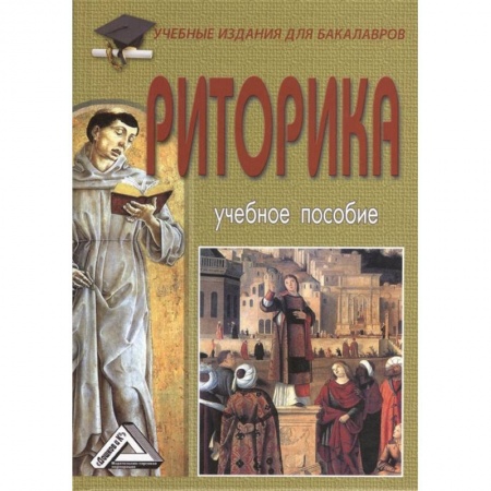 Другие предметы, книга Риторика. Учебное пособие заказать