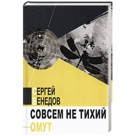 Книги, книга Совсем не тихий омут заказать