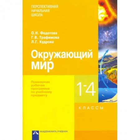 Природоведение. Окружающий мир, книга Окружающий мир. 1-4 классы. Примерная рабочая программа заказать
