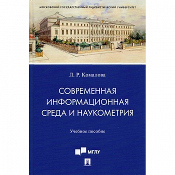 Современная информационная среда и наукометрия. Учебное пособие Современная информационная среда и наукометрия. Учебное пособие
