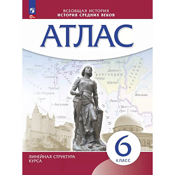 История средних веков. Атлас. 6 класс