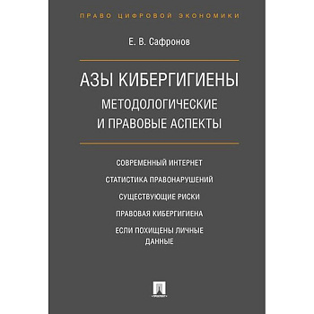 Азы кибергигиены. Методологические и правовые аспекты Азы кибергигиены. Методологические и правовые аспекты